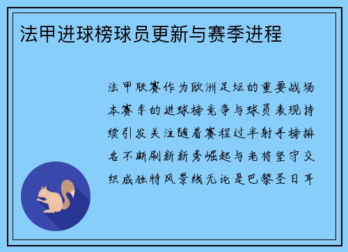法甲进球榜球员更新与赛季进程