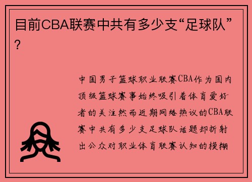 目前CBA联赛中共有多少支“足球队”？