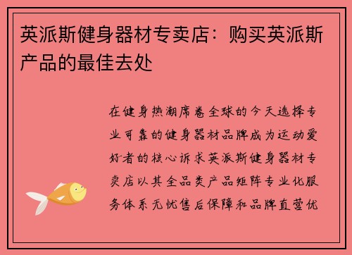 英派斯健身器材专卖店：购买英派斯产品的最佳去处