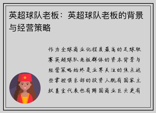 英超球队老板：英超球队老板的背景与经营策略