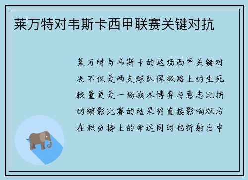 莱万特对韦斯卡西甲联赛关键对抗