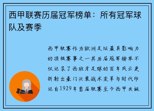 西甲联赛历届冠军榜单：所有冠军球队及赛季