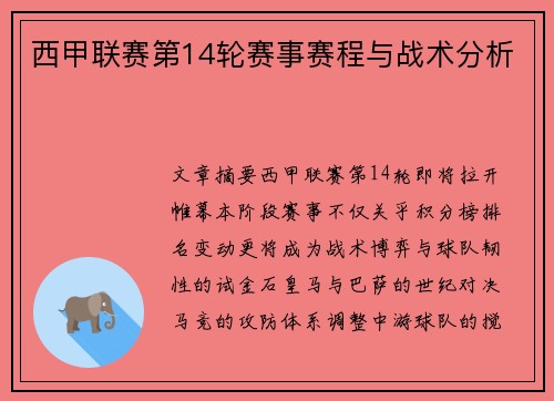 西甲联赛第14轮赛事赛程与战术分析