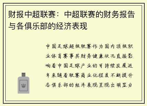 财报中超联赛：中超联赛的财务报告与各俱乐部的经济表现