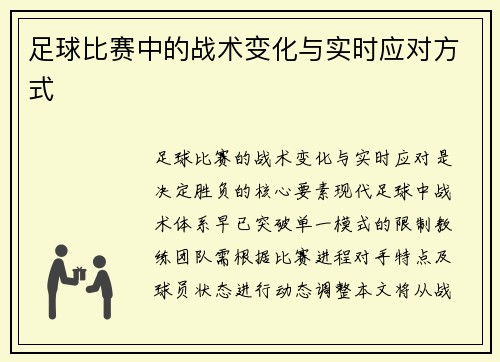 足球比赛中的战术变化与实时应对方式