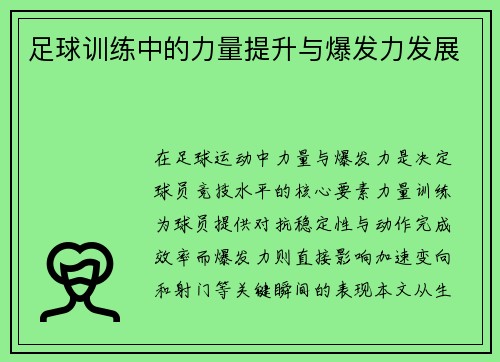 足球训练中的力量提升与爆发力发展