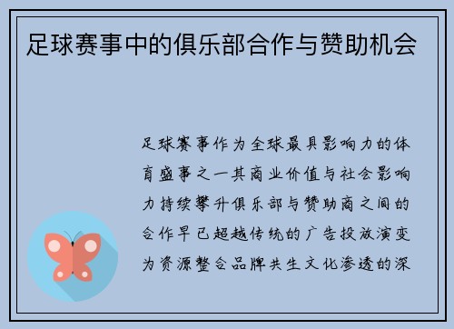 足球赛事中的俱乐部合作与赞助机会