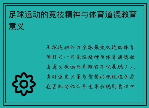 足球运动的竞技精神与体育道德教育意义