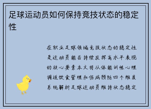 足球运动员如何保持竞技状态的稳定性