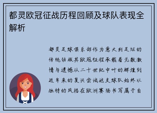 都灵欧冠征战历程回顾及球队表现全解析