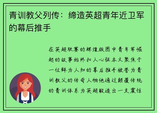 青训教父列传：缔造英超青年近卫军的幕后推手