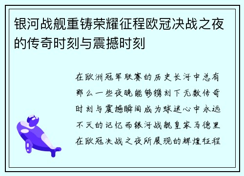银河战舰重铸荣耀征程欧冠决战之夜的传奇时刻与震撼时刻