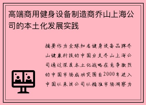 高端商用健身设备制造商乔山上海公司的本土化发展实践