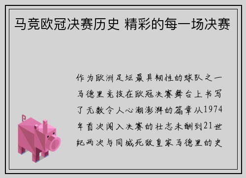 马竞欧冠决赛历史 精彩的每一场决赛