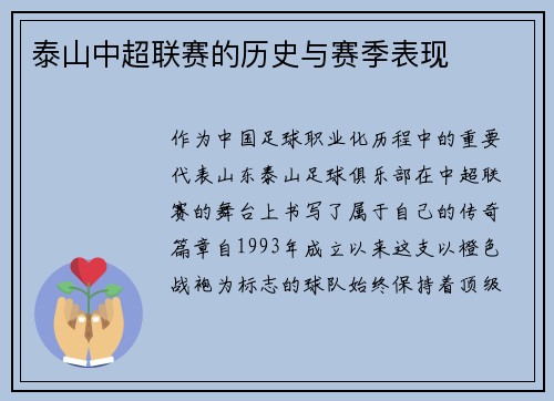 泰山中超联赛的历史与赛季表现