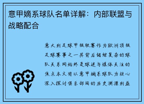 意甲嫡系球队名单详解：内部联盟与战略配合