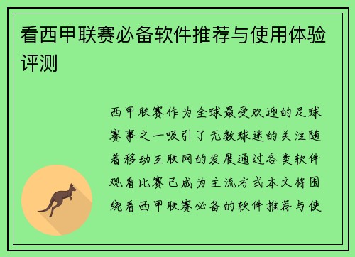 看西甲联赛必备软件推荐与使用体验评测