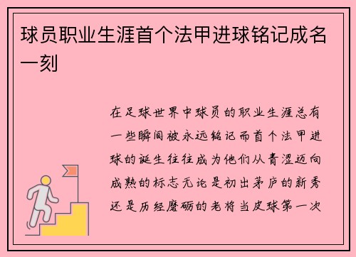 球员职业生涯首个法甲进球铭记成名一刻