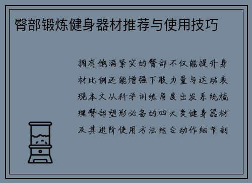 臀部锻炼健身器材推荐与使用技巧
