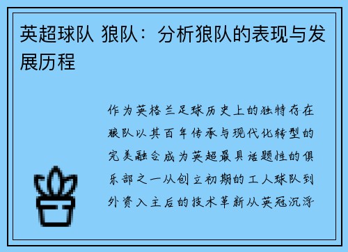 英超球队 狼队：分析狼队的表现与发展历程