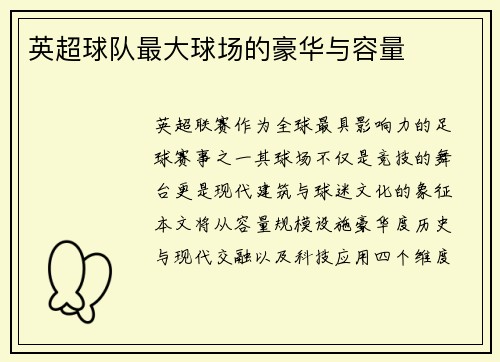 英超球队最大球场的豪华与容量