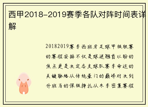 西甲2018-2019赛季各队对阵时间表详解