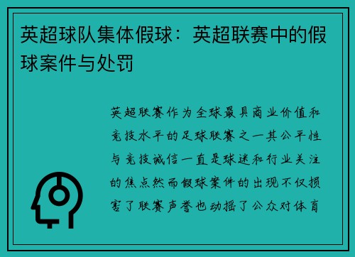 英超球队集体假球：英超联赛中的假球案件与处罚