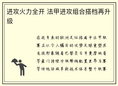 进攻火力全开 法甲进攻组合搭档再升级