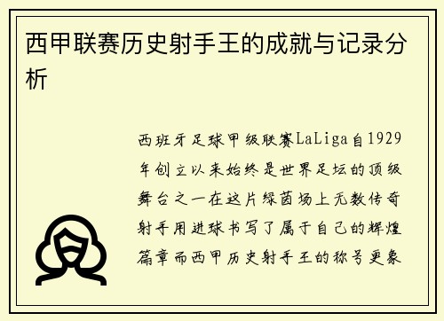 西甲联赛历史射手王的成就与记录分析