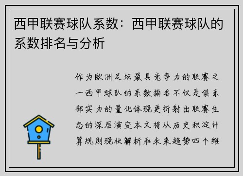 西甲联赛球队系数：西甲联赛球队的系数排名与分析