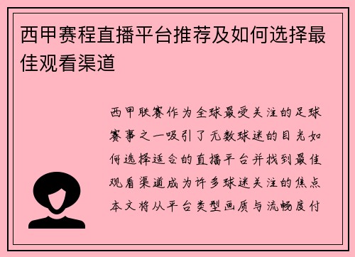 西甲赛程直播平台推荐及如何选择最佳观看渠道
