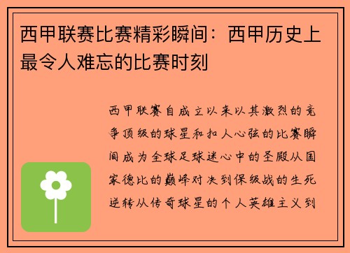 西甲联赛比赛精彩瞬间：西甲历史上最令人难忘的比赛时刻