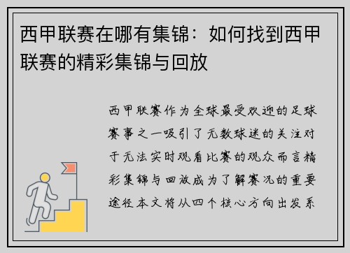 西甲联赛在哪有集锦：如何找到西甲联赛的精彩集锦与回放