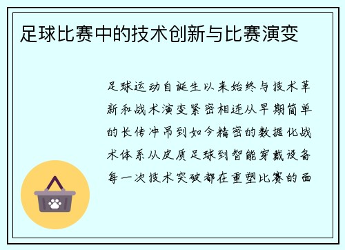 足球比赛中的技术创新与比赛演变
