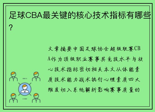 足球CBA最关键的核心技术指标有哪些？