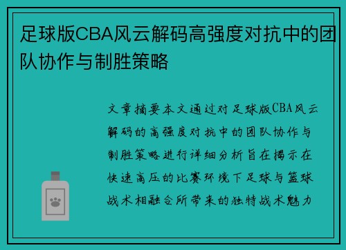 足球版CBA风云解码高强度对抗中的团队协作与制胜策略