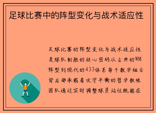 足球比赛中的阵型变化与战术适应性