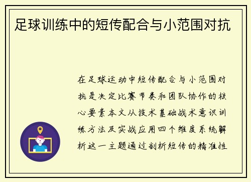 足球训练中的短传配合与小范围对抗