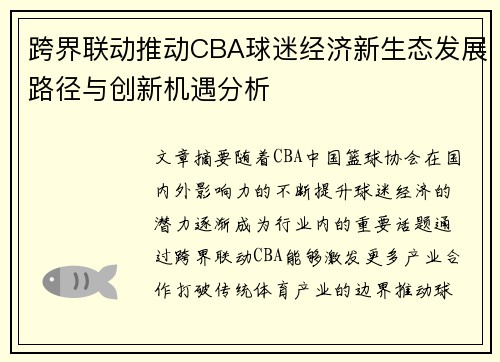 跨界联动推动CBA球迷经济新生态发展路径与创新机遇分析