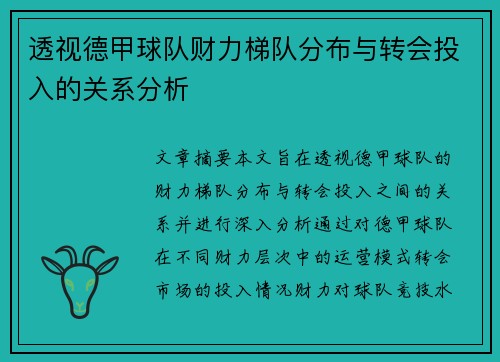 透视德甲球队财力梯队分布与转会投入的关系分析