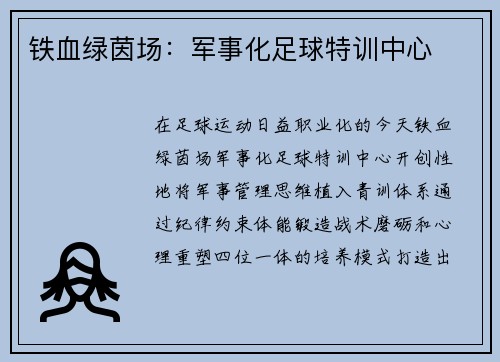 铁血绿茵场：军事化足球特训中心