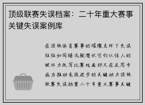 顶级联赛失误档案：二十年重大赛事关键失误案例库