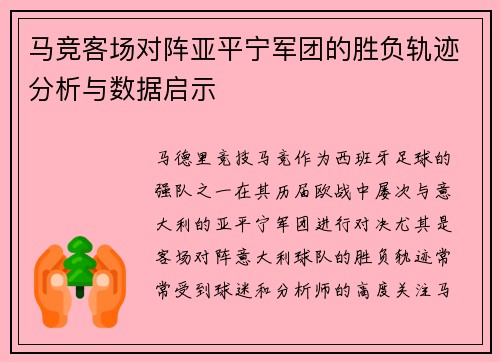 马竞客场对阵亚平宁军团的胜负轨迹分析与数据启示