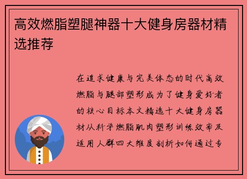 高效燃脂塑腿神器十大健身房器材精选推荐