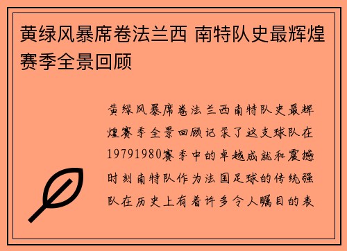 黄绿风暴席卷法兰西 南特队史最辉煌赛季全景回顾