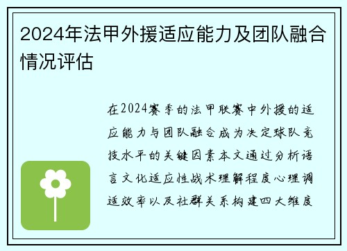 2024年法甲外援适应能力及团队融合情况评估
