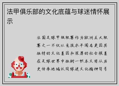 法甲俱乐部的文化底蕴与球迷情怀展示