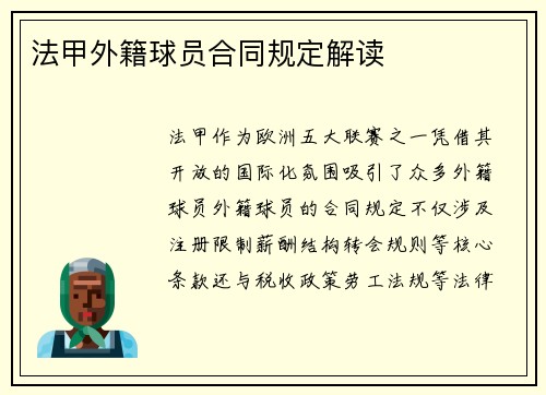 法甲外籍球员合同规定解读