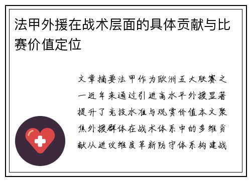 法甲外援在战术层面的具体贡献与比赛价值定位