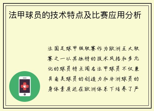 法甲球员的技术特点及比赛应用分析